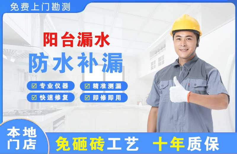 福绵阳台漏水维修