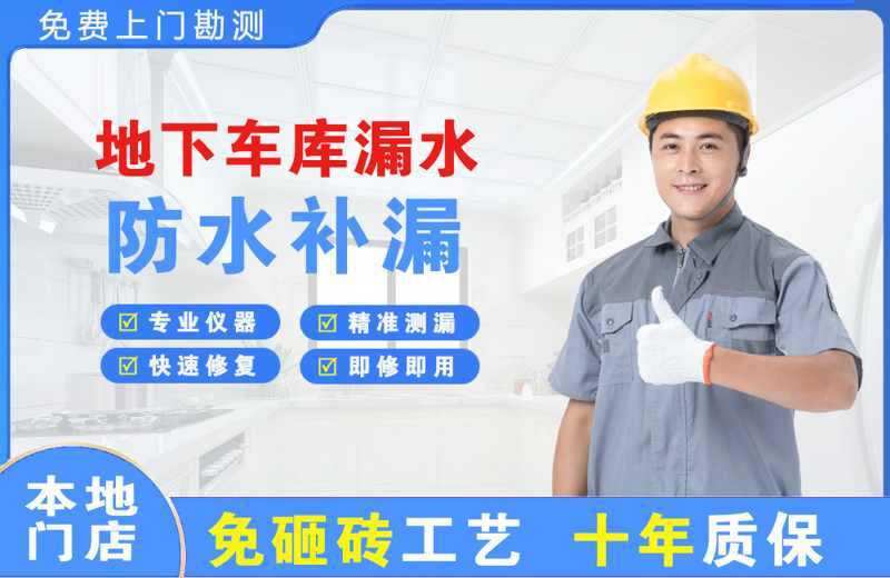 福绵地下车库漏水维修